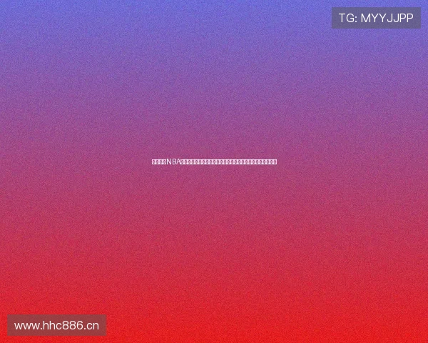 免费观看NBA高清直播赛事精彩瞬间尽在掌握助力球迷畅享每一场激情对决