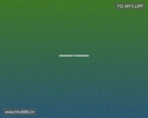 无需付费轻松观看最新NBA比赛直播全程免费指南